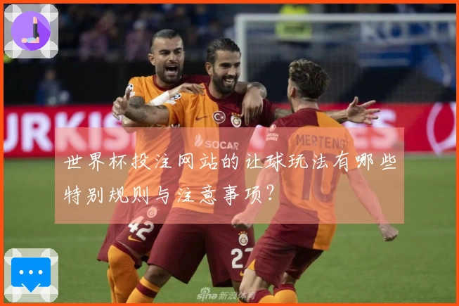 世界杯投注网站的让球玩法有哪些特别规则与注意事项？