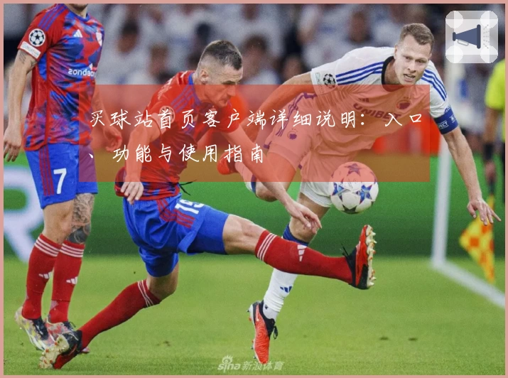 买球站首页客户端详细说明:入口、功能与使用指南
