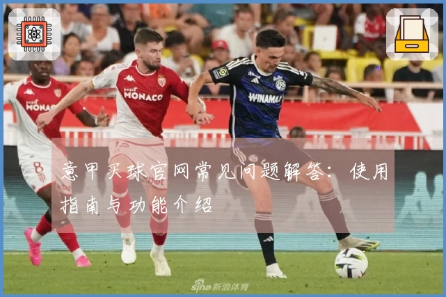 意甲买球官网常见问题解答:使用指南与功能介绍